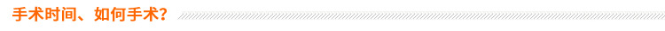 手術時間、如何手術？