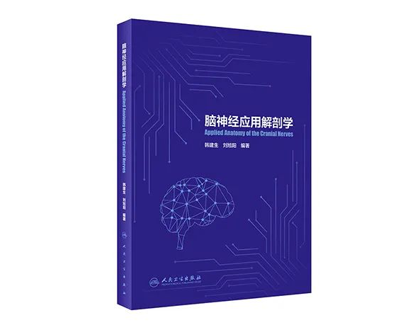 《腦神經(jīng)應(yīng)用解剖學(xué)》