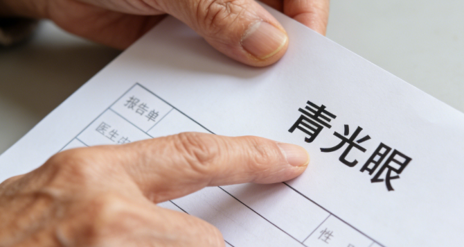 青光眼手術